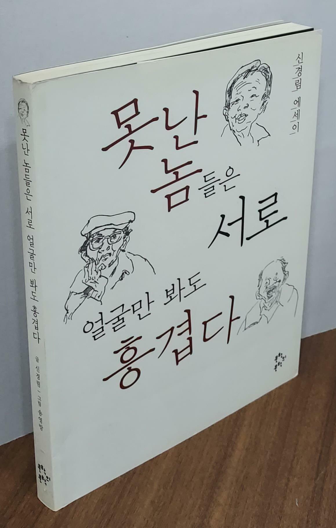 [중고] 못난 놈들은 서로 얼굴만 봐도 흥겹다