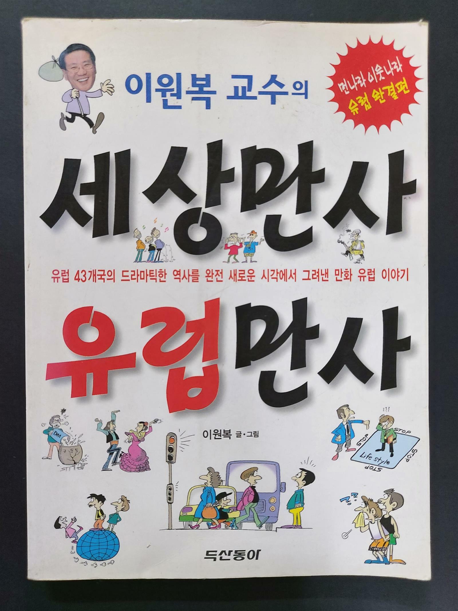 [중고] 이원복 교수의 세상만사 유럽만사