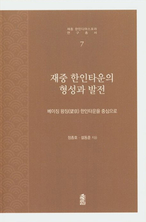 재중 한인타운의 형성과 발전