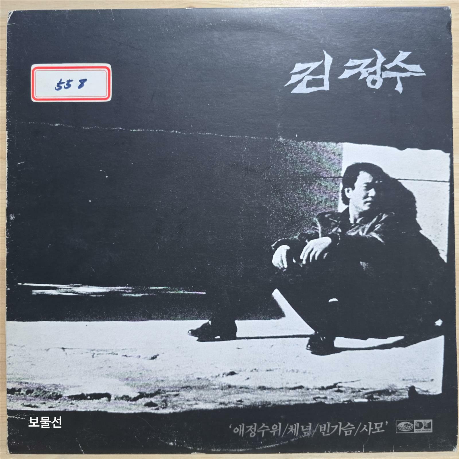 [중고] [LP] 김정수 - 애정수위 / 체념 / 빈가슴 / 사모 