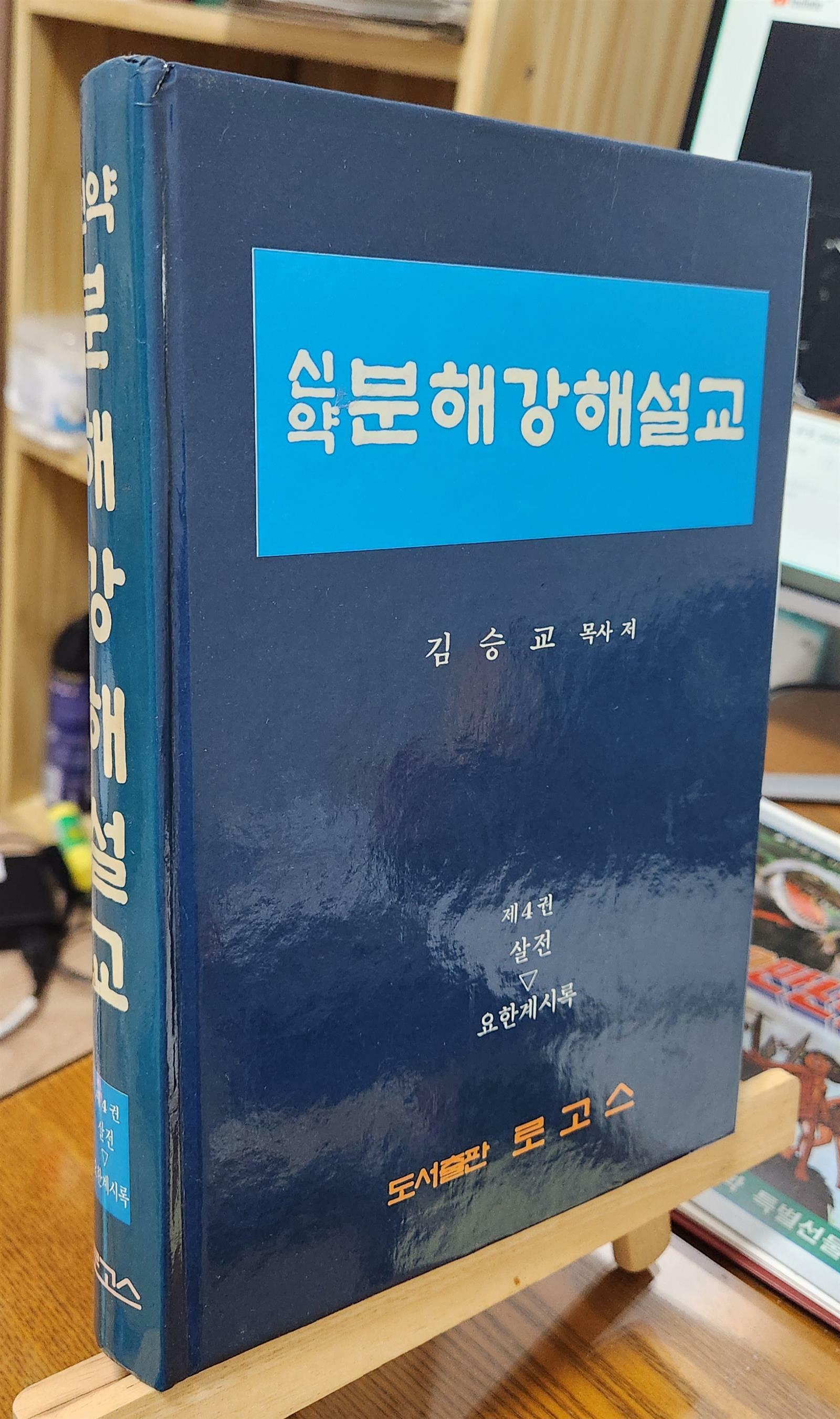 [중고] 신약분해강해설교 4 / 김승교 목사 저