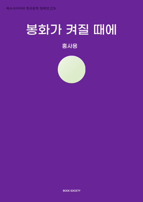 봉화가 켜질 때에