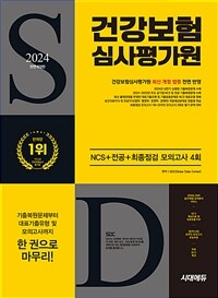 2024 하반기 시대에듀 All-New 건강보험심사평가원(심평원) NCS+전공+최종점검 모의고사 4회+무료NCS특강