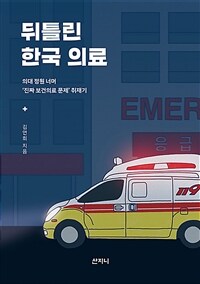 뒤틀린 한국 의료 : 의대 정원 너머 '진짜 보건의료 문제' 취재기 표지이미지