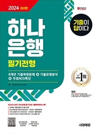 2024 최신판 시대에듀 기출이 답이다 하나은행 필기전형 6개년 기출+무료NCS특강