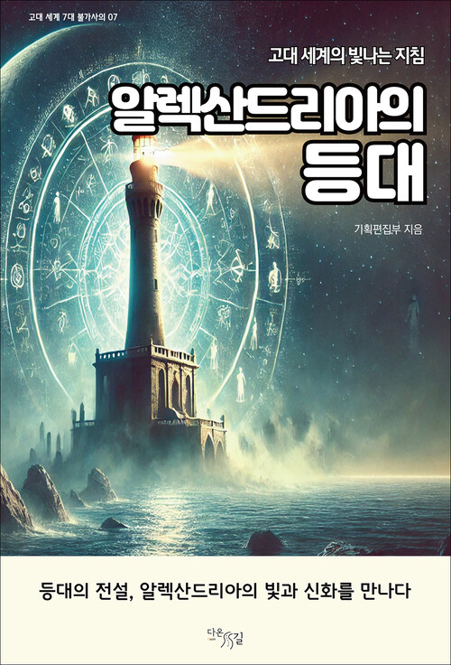 알렉산드리아의 등대 커버