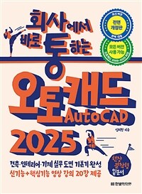 회사에서 바로 통하는 오토캐드 AutoCAD 2025