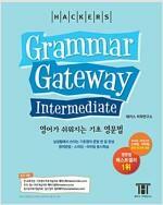 [중고] 해커스 그래머 게이트웨이 인터미디엇: 영어가 쉬워지는 기초 영문법 (Grammar Gateway Intermediate)