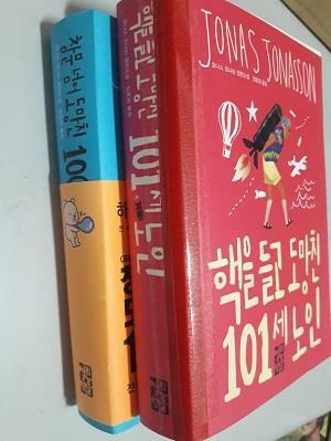 [중고] 창문 넘어 도망친 100세 노인 + 핵을 들고 도망친 100세 노인      /(두권/요나스 요나손/사진 및 하단참조)