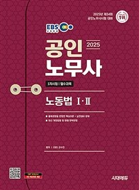 2025 시대에듀 EBS 공인노무사 1차 노동법 1·2