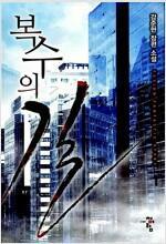 [중고] 복수의 길 1-8완결 세트 / 강준현 - 전 8권