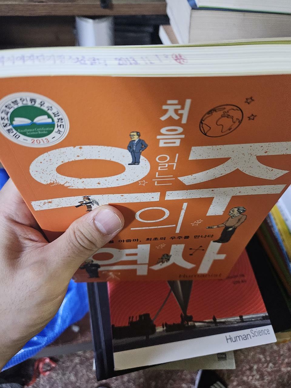 [중고] 처음 읽는 우주의 역사