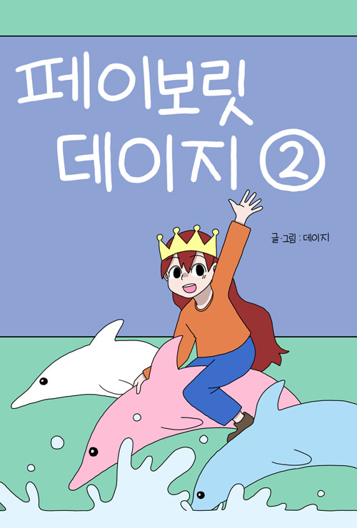 페이보릿 데이지 2