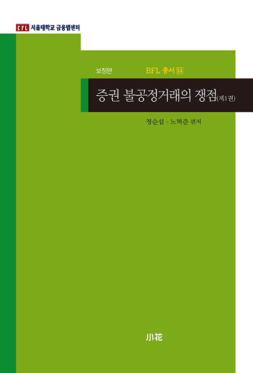 증권 불공정거래의 쟁점 1