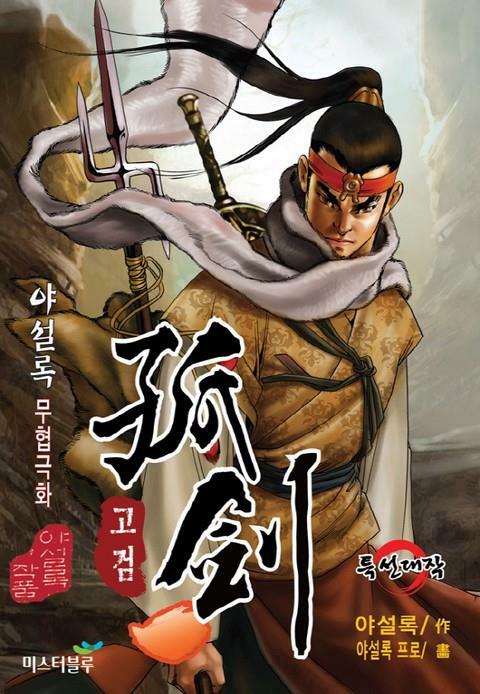 [중고] 고검 (孤劍) 1-36 완결 ☆★ 야설록 무협 일간만화