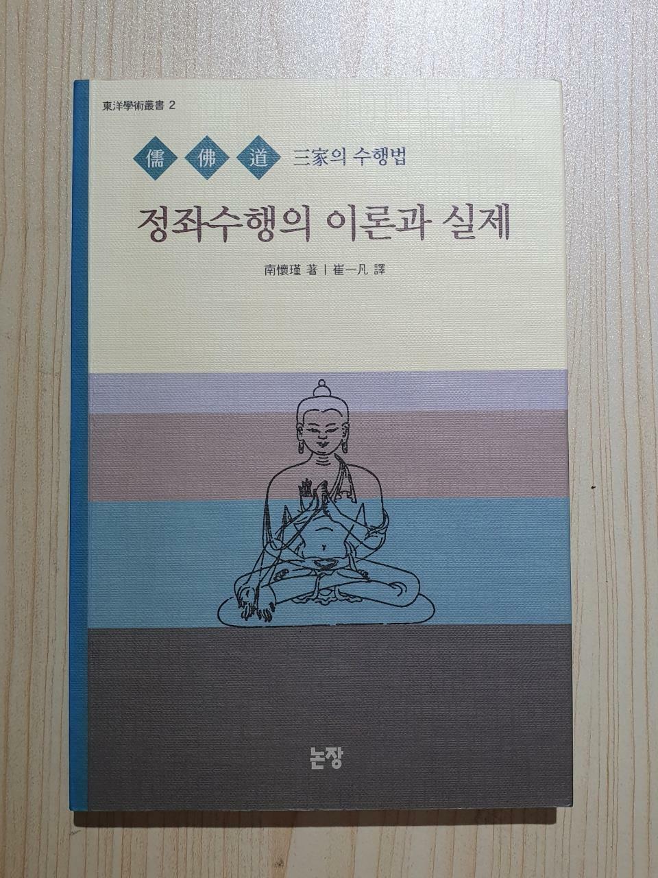 [중고] 정좌수행의 이론과 실제