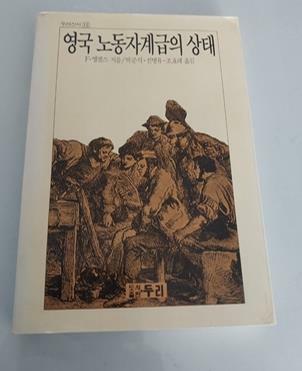 [중고] 영국 노동자계급의 상태 