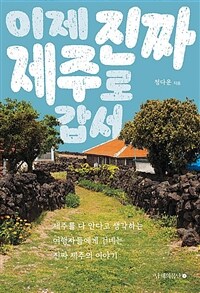 이제 진짜 제주로 갑서 표지이미지