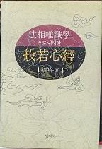 [중고] 법상유식학으로 이해한 반야심경 (양장) 