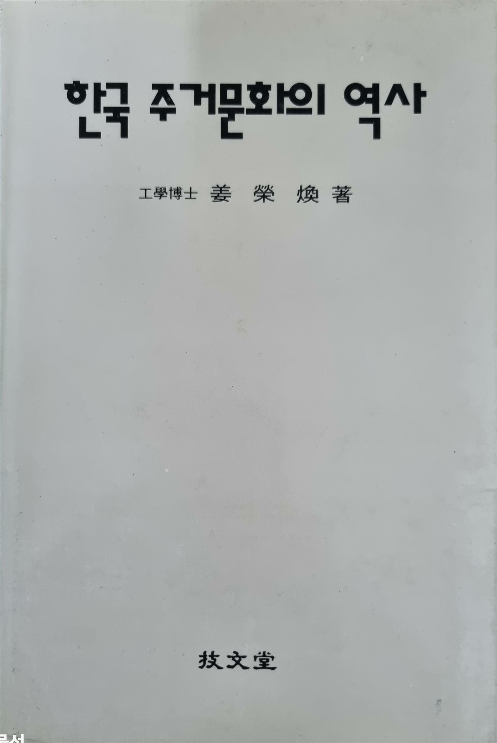 [중고] 한국 주거문화의 역사