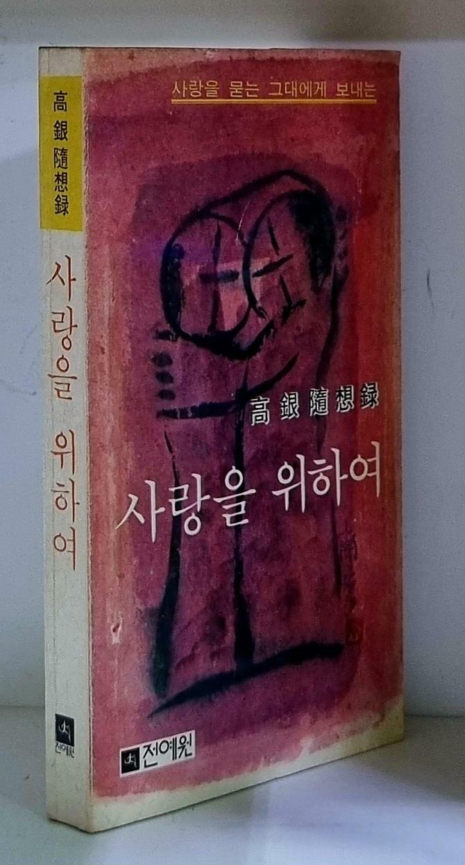 [중고] 사랑을 위하여