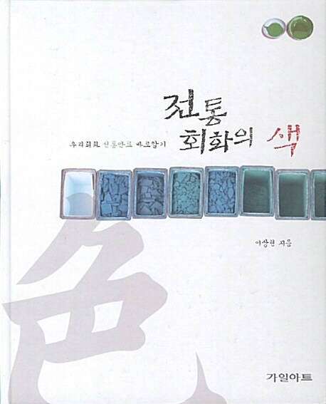 [중고] 전통회화의 색