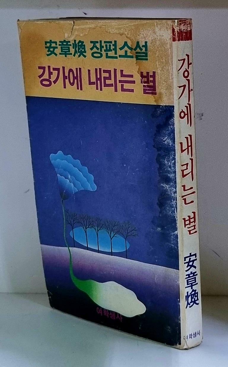 [중고] 강가에 내리는 별 - 초판