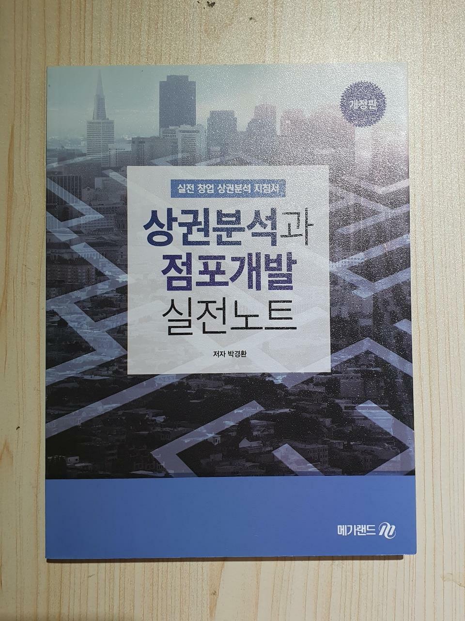 [중고] 상권분석과 점포개발 실전노트