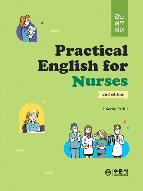 [중고] 간호실무영어 Practical English for Nurses