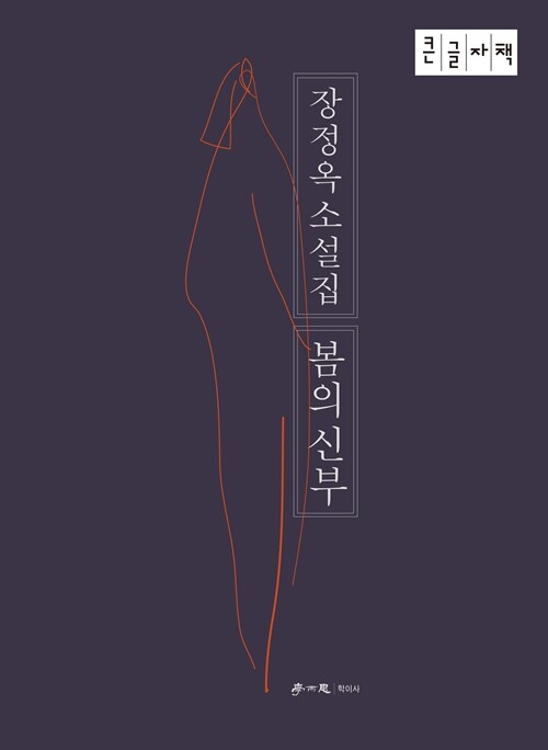 [큰글자책] 봄의 신부