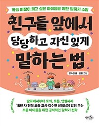 친구들 앞에서 당당하고 자신 있게 말하는 법