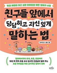 친구들 앞에서 당당하고 자신 있게 말하는 법 : 학급 회장이 되고 싶은 아이들을 위한 말하기 수업 표지이미지