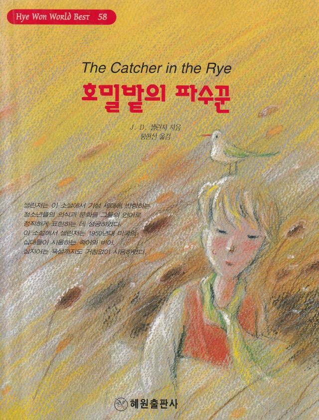 [중고] 호밀밭의 파수꾼