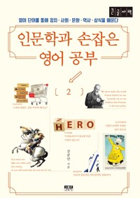 인문학과 손잡은 영어 공부: [큰글자도서]. 2 