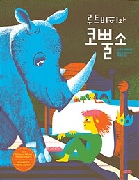 루트비히와 코뿔소 표지이미지