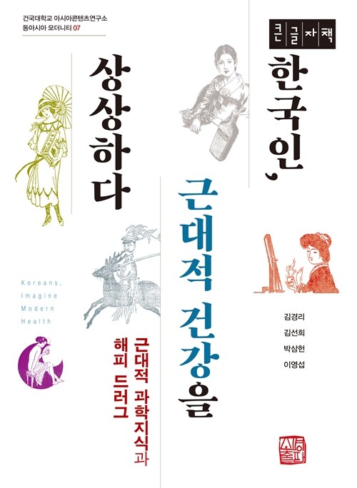 [큰글자책] 한국인, 근대적 건강을 상상하다