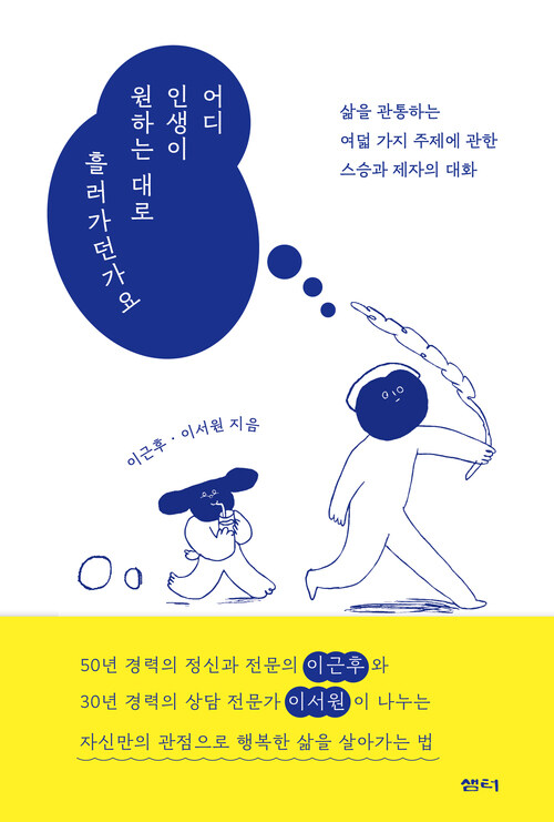 어디 인생이 원하는 대로 흘러가던가요