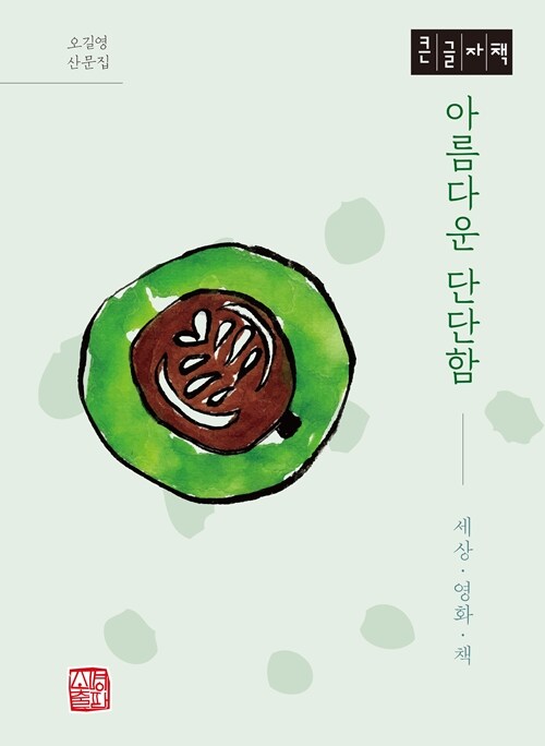 [큰글자책] 아름다운 단단함