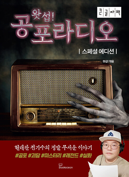 [큰글자도서] 왓섭! 공포라디오 스페셜 에디션
