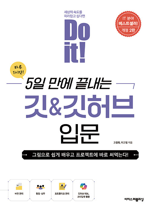 Do it! 5일 만에 끝내는 깃 & 깃허브 입문