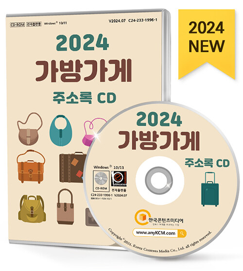 [CD] 2024 가방가게 주소록 - CD-ROM 1장