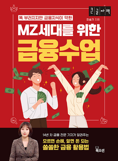 [큰글자도서] MZ세대를 위한 금융수업