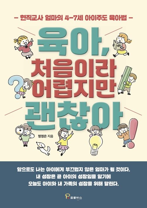 육아, 처음이라 어렵지만 괜찮아 커버