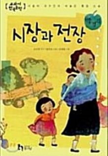 [중고] 시장과 전장  박경리 (지은이) | 휴이넘 | 2010-11-05