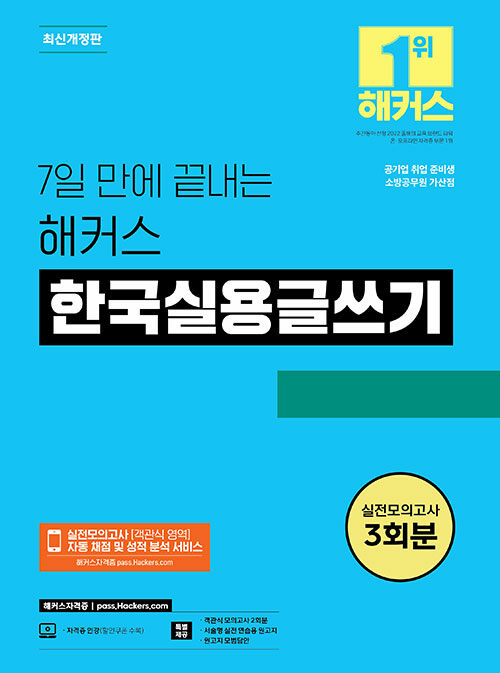 7일 만에 끝내는 해커스 한국실용글쓰기