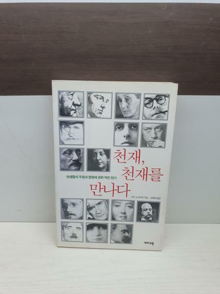 [중고] 천재, 천재를 만나다