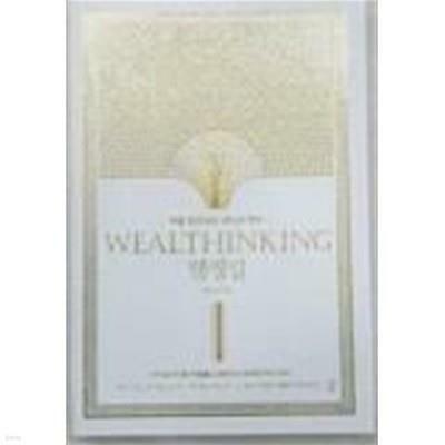 [중고] 웰씽킹 WEALTHINKING (무선)