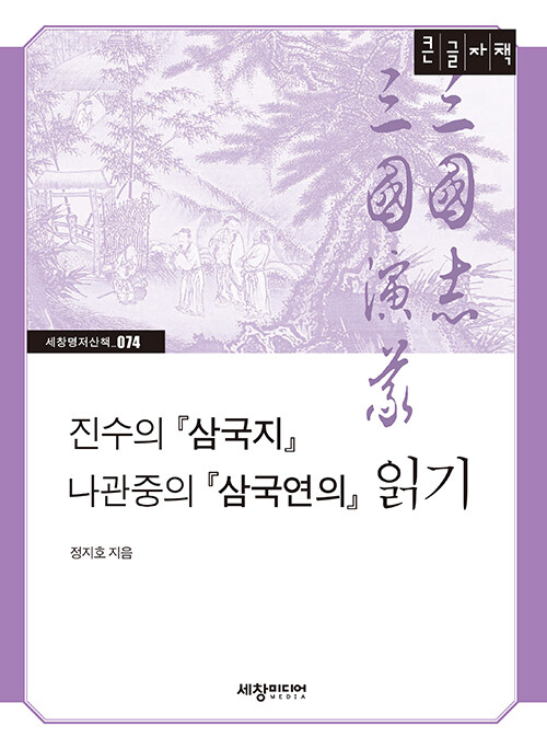 [큰글자도서] 진수의 『삼국지』 나관중의 『삼국연의』 읽기