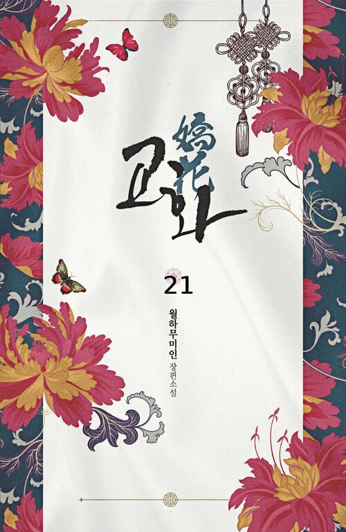 교화(嬌花) 21 (완결)