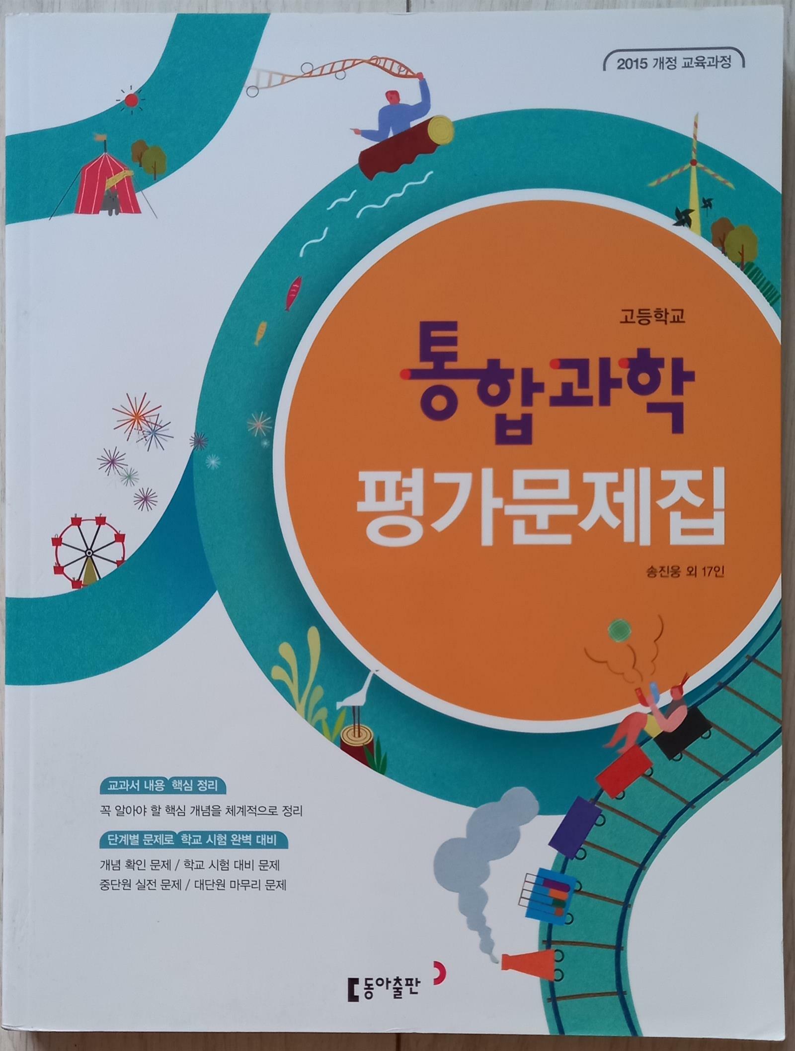 [중고] 고등학교 통합과학 평가문제집